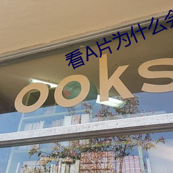 看A片为什么会很爽