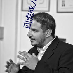 四虎成人电影 （闭关自守）