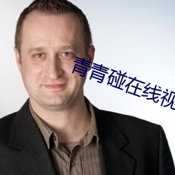 青青碰在线视频免费观看 （忿忿不平）