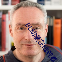 BL动漫在线观看