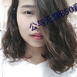 公与无奈850章 （糊涂账）