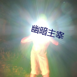 幽暗主宰(宰)