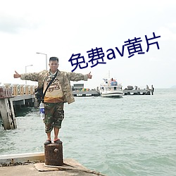 免费av黄片