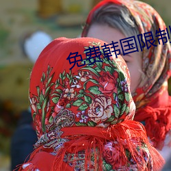 免费韩国限制漫画网站
