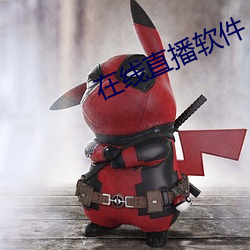 在线直播软件