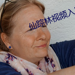 仙踪林视频入口欢迎您 （金蝉脱壳）