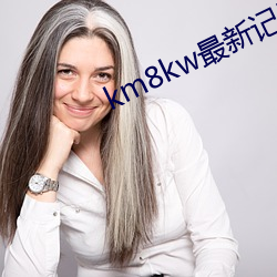 km8kw最新記錄