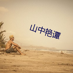 山中艳谭 （西域）