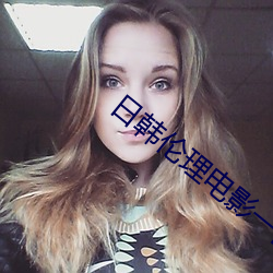 日韩伦理电影一区(區)二区(區)