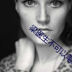 梁醫生不可以筆趣閣