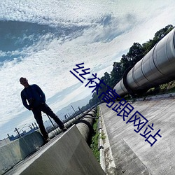 丝袜高跟网站(zhàn)