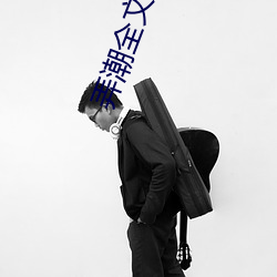 弄潮全文阅(yu)读