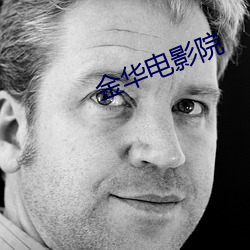 金華電影院