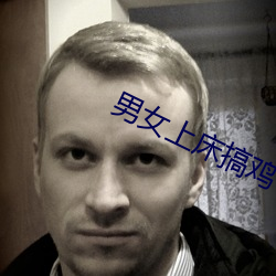 男女上床搞雞