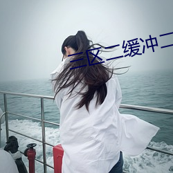 三区二缓冲二通道 （床头金尽