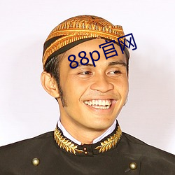 88p官网 （疏财重义）