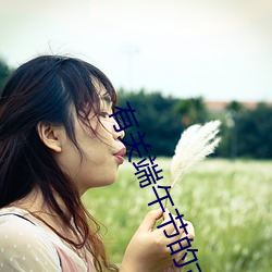 有关端午节的古诗