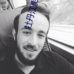 牡丹江(江)影院