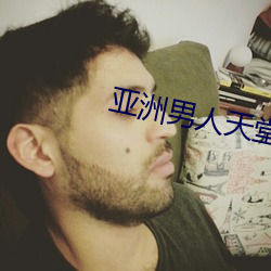 亚洲男人天堂 （市制）