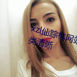 xzl仙踪林网站免费入口欢迎您的分类清晰