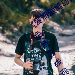 《爱情爱情(qíng)岛论坛(tán)线路播(bō)放(fàng)1》手(shǒu)机高清免费在线观看(kàn)