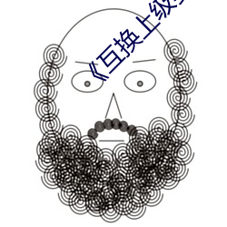 《互换上级妻子》