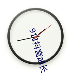 911抖音成長人版