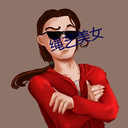 绳(shéng)艺(yì)美女(nǚ)