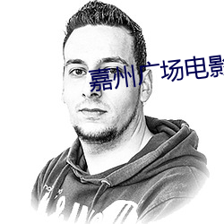 嘉州广(guǎng)场电影院