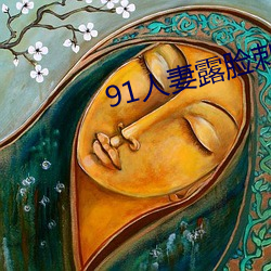 91人妻露脸刺激(激)