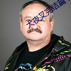 犬夜叉完结篇下载