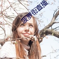 菠蘿街直播