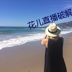 花儿直播(bō)破(pò)解(jiě)版