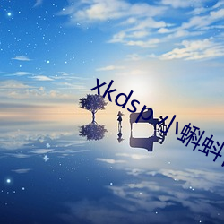 xkdsp 小蝌蚪官网 （乐器）