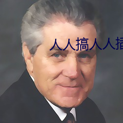 人(人)人(人)搞人人插