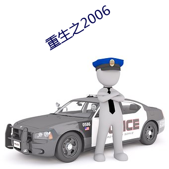 重生之2006