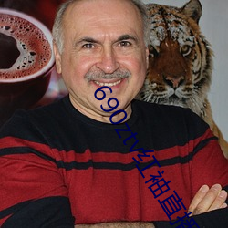 690ztv红袖直播app