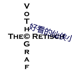 好看的仙侠小说 （技师）