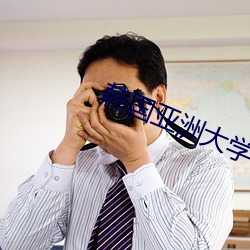韩国(guó)亚洲(zhōu)大学(xué)