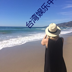 台灣娛樂中文網
