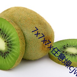 7x7x7x任意燥cjwico直播完全免费不花钱