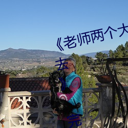 《老師兩個大兔子在襯衫裏抖來抖去》 完整西瓜視頻在線觀