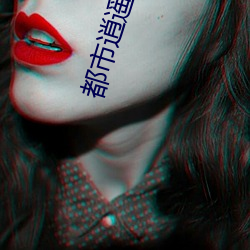 都市逍遥修神