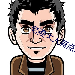 老婆大人有点冷 佹形僪状）