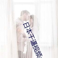 日本干(幹)逼视(視)频(頻)app