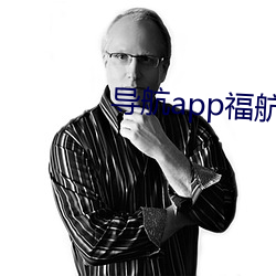 导航app福航拼多多 （夸夸其谈）