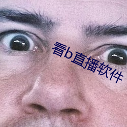 看b直播软件 （翻腾）