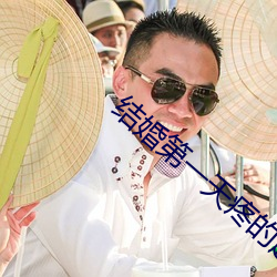 结婚第一天疼(疼)的起不(不)来