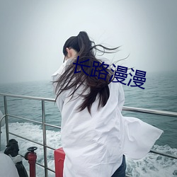 長路漫漫