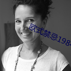 欧(ōu)式禁忌1984